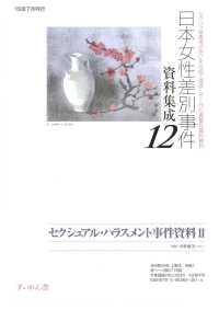 日本女性差別事件資料集成１２　全８巻・別冊１ セクシュアル・ハラスメント事件資料２