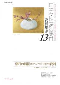 日本女性差別事件資料集成１３　全７巻・別冊１ 権利の回復（セクハラ・パワハラ事件）資料