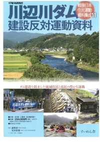 戦後日本住民運動資料集成１１　全９巻・解題 川辺川ダム建設反対運動資料