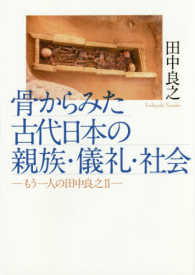 骨からみた古代日本の親族・儀礼・社会 - もう一人の田中良之２