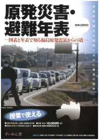 原発災害・避難年表 - 図表と年表で知る福島原発震災からの道