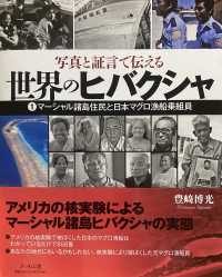 世界のヒバクシャ 〈１〉 - 写真と証言で伝える マーシャル諸島住民と日本マグロ漁船乗組員