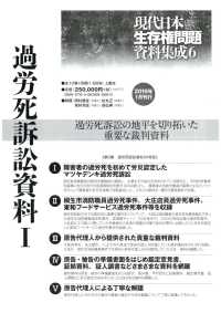 現代日本生存権問題資料集成６　全１０巻・別冊１ 過労死訴訟資料１