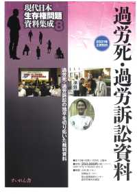 現代日本生存権問題資料集成８　全１０巻・別冊１ 過労死・過労訴訟資料
