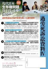 現代日本生存権問題資料集成９　全１０巻・別冊１ 過労死訴訟資料４