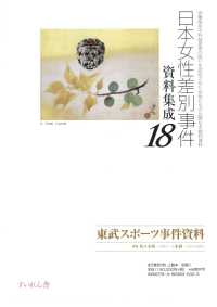 日本女性差別事件資料集成１８　全５巻・別冊１ 東武スポーツ事件資料