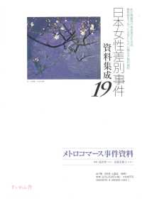 日本女性差別事件資料集成１９　全７巻・別冊１ メトロコマース事件資料