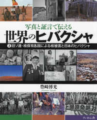 世界のヒバクシャ 〈３〉 - 写真と証言で伝える 旧ソ連・核保有各国による核被害と日本のヒバクシャ