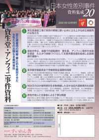 日本女性差別事件資料集成２０　全８巻・別冊１ 資生堂・アンフィニ事件資料