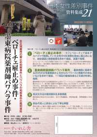 日本女性差別事件資料集成２１　全５巻・別冊１ - ベローチェ雇止め事件・墨東病院薬剤師パワハラ事件