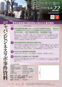 日本女性差別事件資料集成<br> 日本女性差別事件資料集成２２　全９巻・別冊１ - ジャパンビジネスラボ事件資料