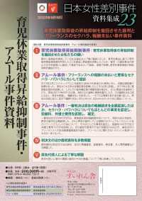 日本女性差別事件資料集成２３　全５巻＋別冊１ - 育児休業取得昇給抑制事件・アムール事件資料