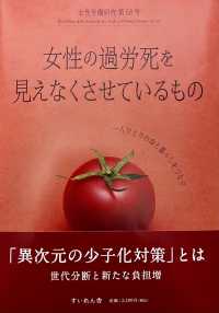 女性労働研究 〈第６８号〉 女性の過労死を見えなくさせているもの　一人ひとりの命と暮らし