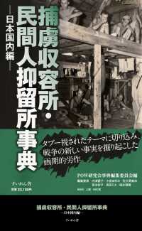 捕虜収容所・民間人抑留所事典 - 日本国内編