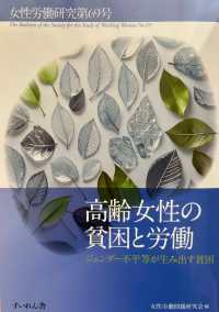 女性労働研究 〈第６９号〉 高齢女性の貧困と労働　ジェンダー不平等が生み出す貧困