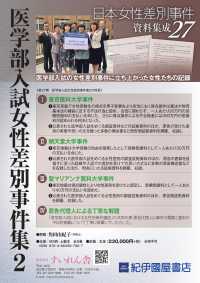 日本女性差別事件資料集成 〈２７〉 医学部入試女性差別事件集 ２
