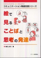 絵で見ることばと思考の発達 コミュニケーション発達支援シリーズ