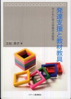 発達支援と教材教具 - 子どもに学ぶ学習の系統性