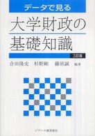 データで見る大学財政の基礎知識 （３訂版）