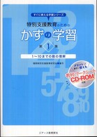 特別支援教育のためのかずの学習 〈第１集〉 １～１０までの数の理解 すぐに使える学習シリーズ