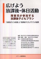 広げよう放課後・休日活動 - 障害児が参加する放課後子どもプラン