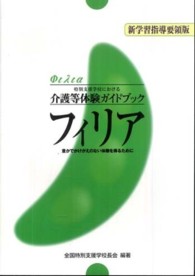 フィリア　新学習指導要領版 - 特別支援学校における介護等体験ガイドブック