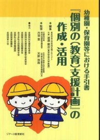 『個別の（教育）支援計画』の作成・活用 - 幼稚園・保育園等における手引書