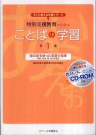 特別支援教育のためのことばの学習 〈第１集〉 絵日記を使った言葉の指導 すぐに使える学習シリーズ