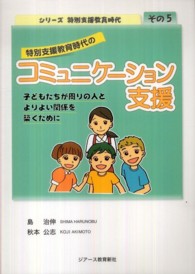 特別支援教育時代のコミュニケーション支援 - 子どもたちが周りの人とよりよい関係を築くために シリーズ特別支援教育時代