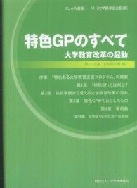 特色ＧＰのすべて - 大学教育改革の起動 ＪＵＡＡ選書