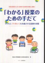 特別支援教育における肢体不自由教育の創造と展開<br> 「わかる」授業のための手だて―子どもに「できた！」を実感させる指導の実際