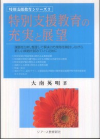 特別支援教育の充実と展望 - 課題を分析、整理して解決の方策等を検討しながら新し 特別支援教育シリーズ