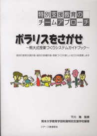 特別支援教育のチームアプローチ　ポラリスをさがせ―熊大式授業づくりシステムガイドブック