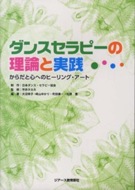 ダンスセラピーの理論と実践 - からだと心へのヒーリング・アート