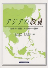 アジアの教員 - 変貌する役割と専門職への挑戦