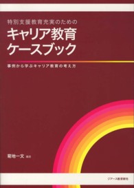 特別支援教育充実のためのキャリア教育ケースブック - 事例から学ぶキャリア教育の考え方