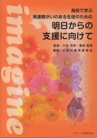 高校で学ぶ発達障がいのある生徒のための明日からの支援に向けて