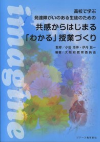 高校で学ぶ発達障がいのある生徒のための共感からはじまる「わかる」授業づくり