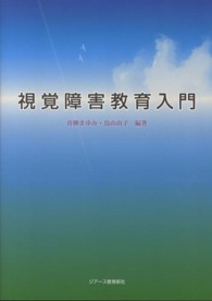 視覚障害教育入門