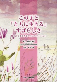 この子と「ともに生きる」すばらしさ - 響きあうこころとコミュニケーション