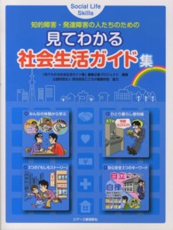 見てわかる社会生活ガイド集 - 知的障害・発達障害の人たちのための