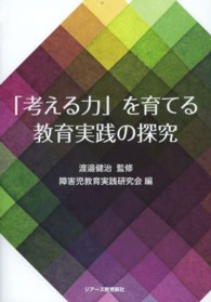 「考える力」を育てる教育実践の探究