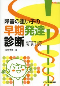 障害の重い子の早期発達診断 （新訂版）