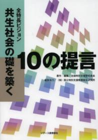 全特長ビジョン共生社会の礎を築く - １０の提言