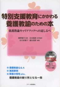 特別支援教育にかかわる養護教諭のための本 - 養護教諭キャリアアップへの道しるべ