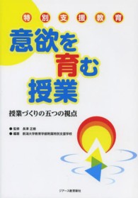 特別支援教育意欲を育む授業 - 授業づくりの五つの視点