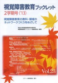 視覚障害教育ブックレット 〈ｖｏｌ．２３（２学期号　’１３〉 - 視覚障害教育の教科・領域のネットワークづくりをめざ