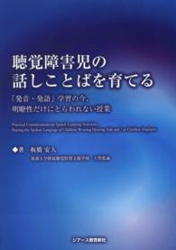 聴覚障害児の話しことばを育てる - 「発音・発語」学習の今、明瞭性だけにとらわれない授