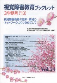 視覚障害教育ブックレット 〈ｖｏｌ．２４（３学期号　’１３〉 - 視覚障害教育の教科・領域のネットワークづくりをめざ