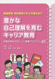 発達障害・知的障害のある児童生徒の豊かな自己理解を育むキャリア教育 - 内面世界を大切にした授業プログラム４５